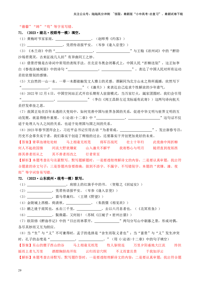 考点8古诗文默写（好题冲关）（解析版）_02中考总复习（2026版更新中）_01-语文-中考总复习_2024年中考资料_一轮复习_❤备战2024年中考语文一轮复习考点帮（全国通用）