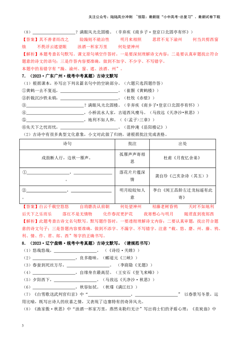 考点8古诗文默写（好题冲关）（解析版）_02中考总复习（2026版更新中）_01-语文-中考总复习_2024年中考资料_一轮复习_❤备战2024年中考语文一轮复习考点帮（全国通用）