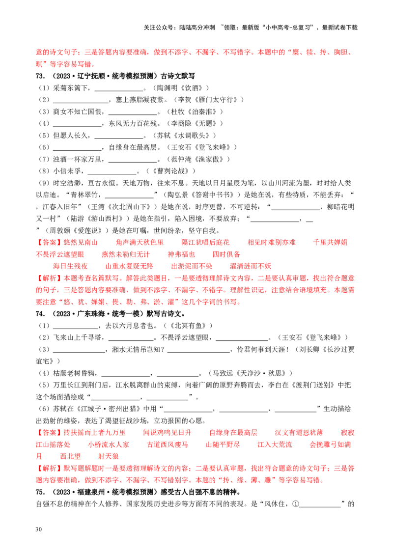 考点8古诗文默写（好题冲关）（解析版）_02中考总复习（2026版更新中）_01-语文-中考总复习_2024年中考资料_一轮复习_❤备战2024年中考语文一轮复习考点帮（全国通用）