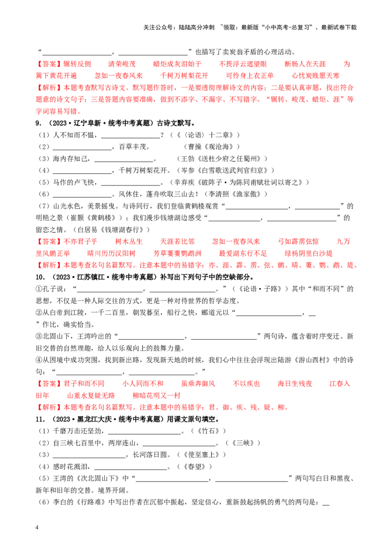 考点8古诗文默写（好题冲关）（解析版）_02中考总复习（2026版更新中）_01-语文-中考总复习_2024年中考资料_一轮复习_❤备战2024年中考语文一轮复习考点帮（全国通用）