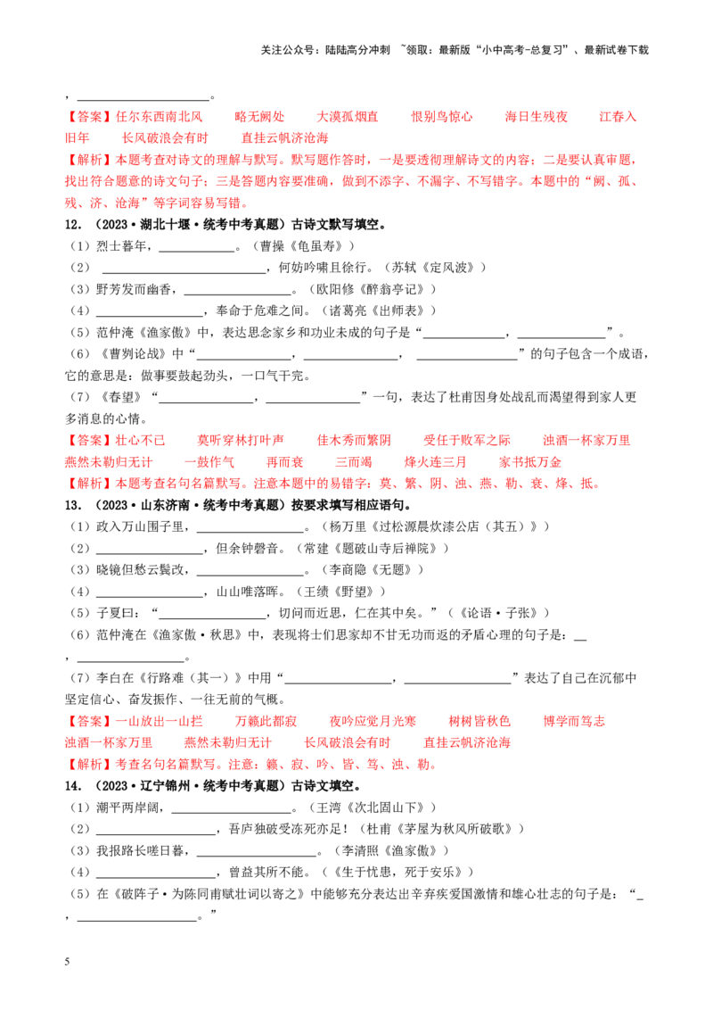考点8古诗文默写（好题冲关）（解析版）_02中考总复习（2026版更新中）_01-语文-中考总复习_2024年中考资料_一轮复习_❤备战2024年中考语文一轮复习考点帮（全国通用）
