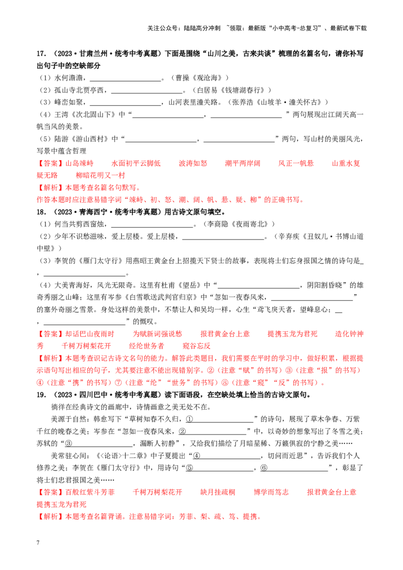 考点8古诗文默写（好题冲关）（解析版）_02中考总复习（2026版更新中）_01-语文-中考总复习_2024年中考资料_一轮复习_❤备战2024年中考语文一轮复习考点帮（全国通用）