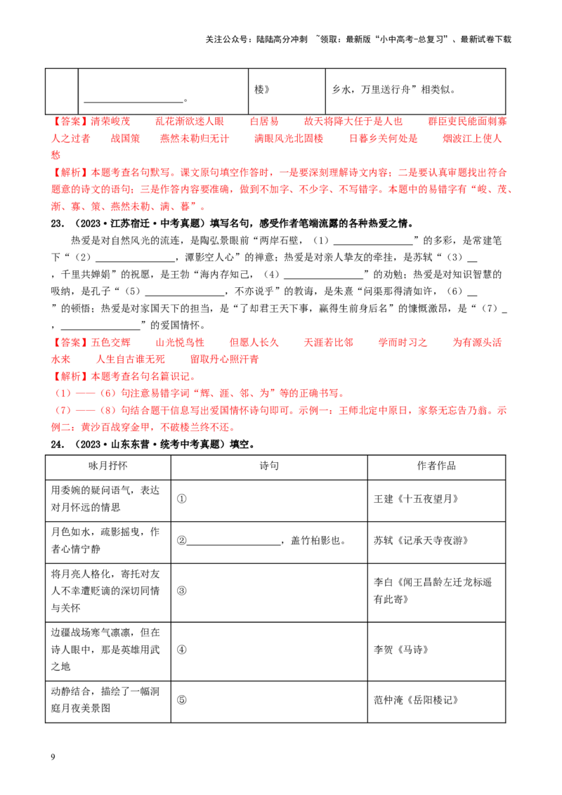 考点8古诗文默写（好题冲关）（解析版）_02中考总复习（2026版更新中）_01-语文-中考总复习_2024年中考资料_一轮复习_❤备战2024年中考语文一轮复习考点帮（全国通用）