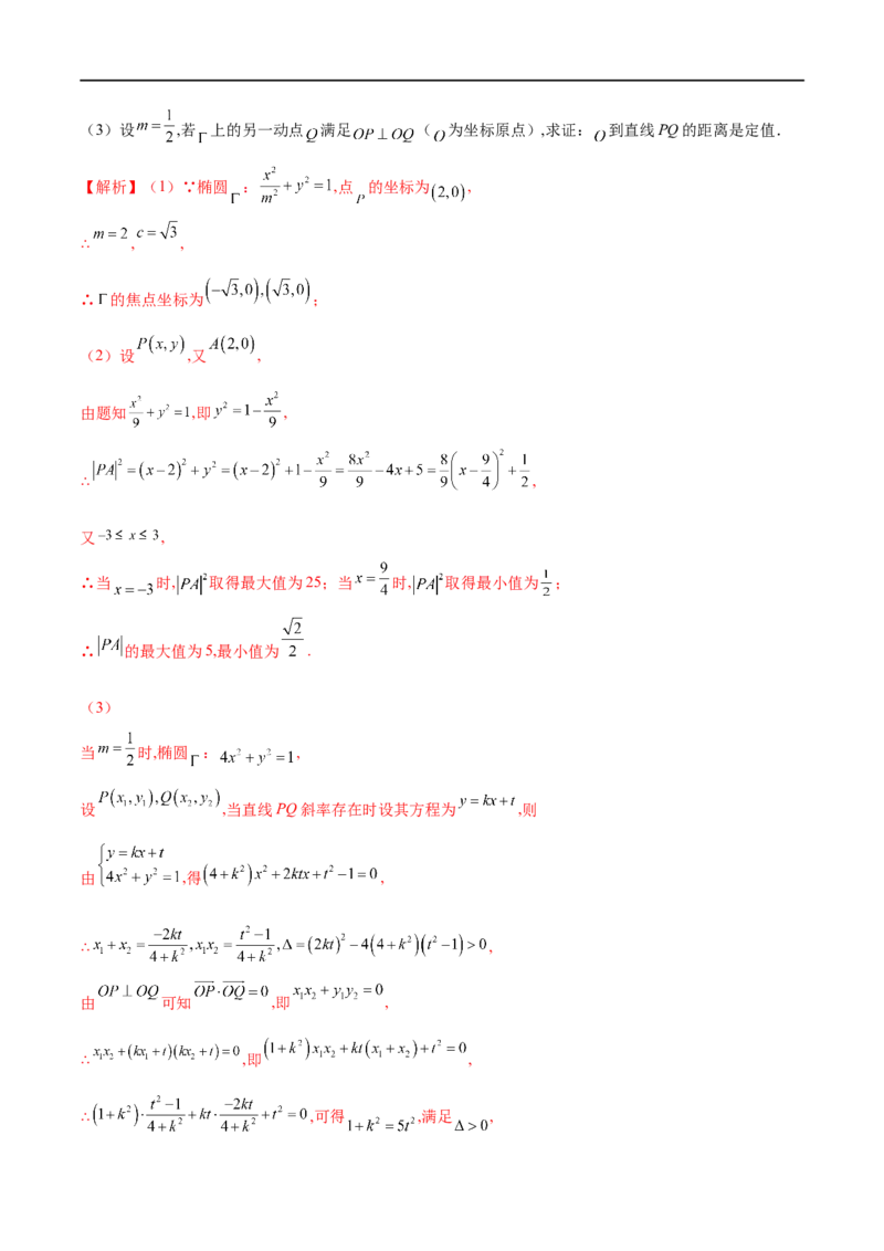 专题07圆锥曲线中的定值问题（解析版）_2.2025数学总复习_2023年新高考资料_专项复习_2023年高考数学大题系列