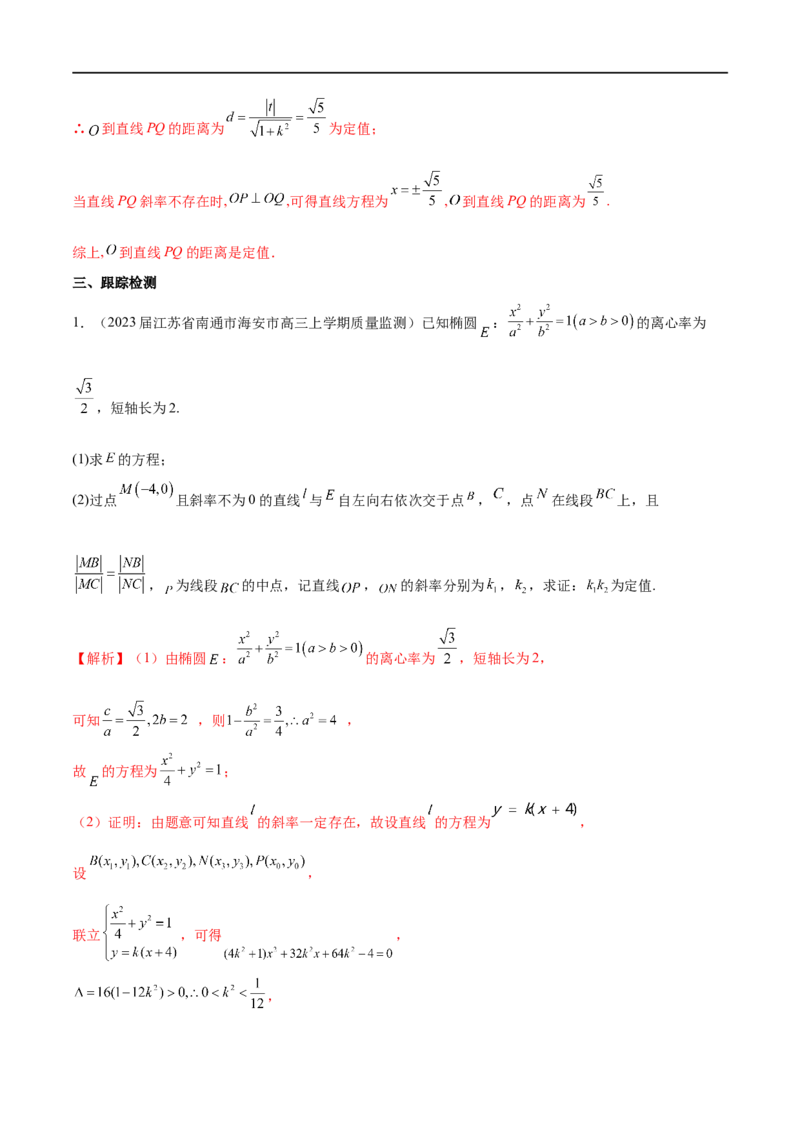 专题07圆锥曲线中的定值问题（解析版）_2.2025数学总复习_2023年新高考资料_专项复习_2023年高考数学大题系列