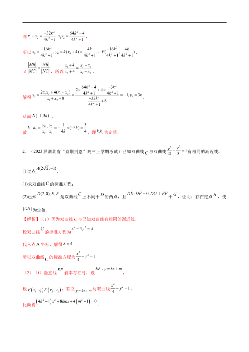 专题07圆锥曲线中的定值问题（解析版）_2.2025数学总复习_2023年新高考资料_专项复习_2023年高考数学大题系列