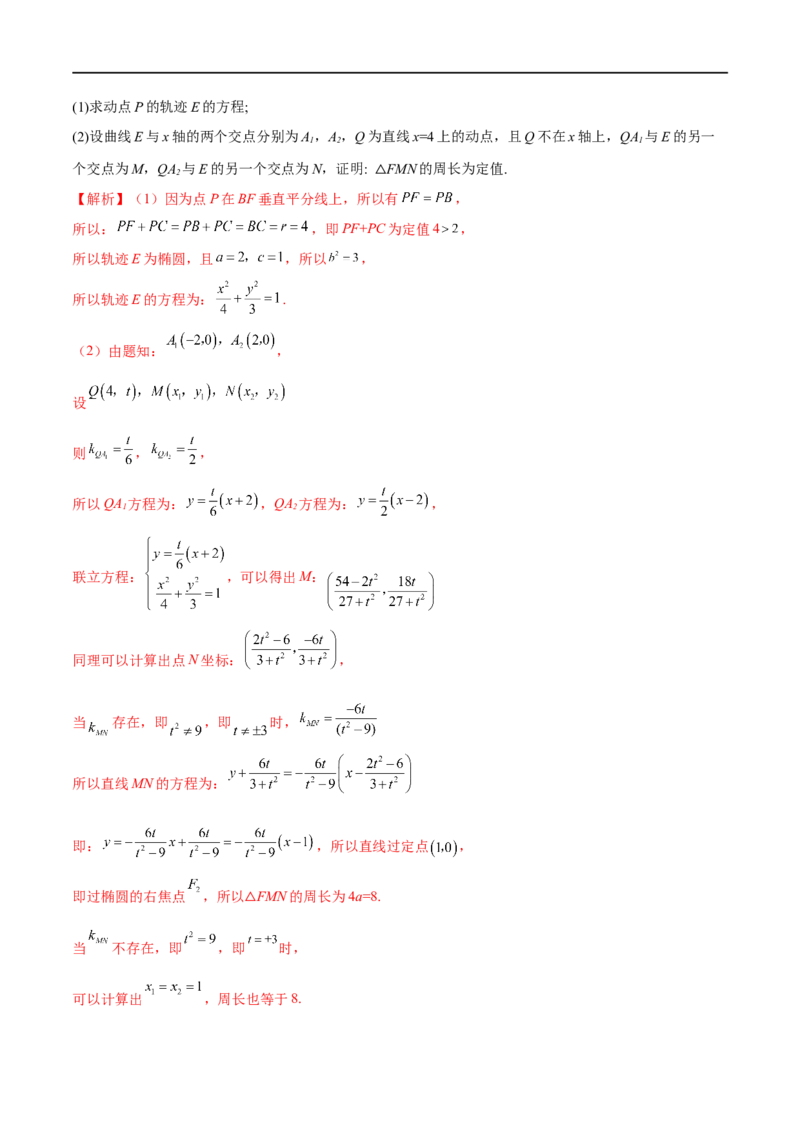 专题07圆锥曲线中的定值问题（解析版）_2.2025数学总复习_2023年新高考资料_专项复习_2023年高考数学大题系列