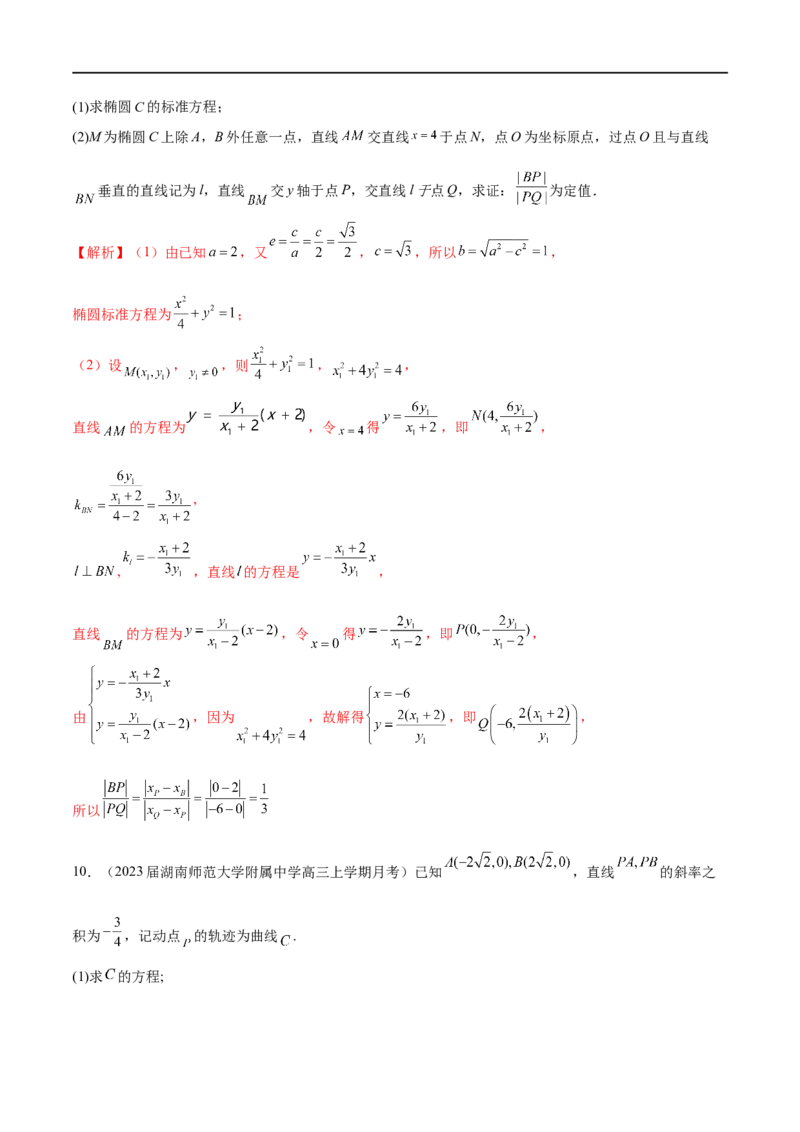 专题07圆锥曲线中的定值问题（解析版）_2.2025数学总复习_2023年新高考资料_专项复习_2023年高考数学大题系列