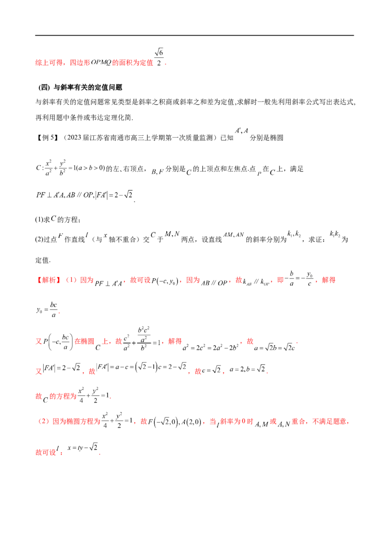 专题07圆锥曲线中的定值问题（解析版）_2.2025数学总复习_2023年新高考资料_专项复习_2023年高考数学大题系列