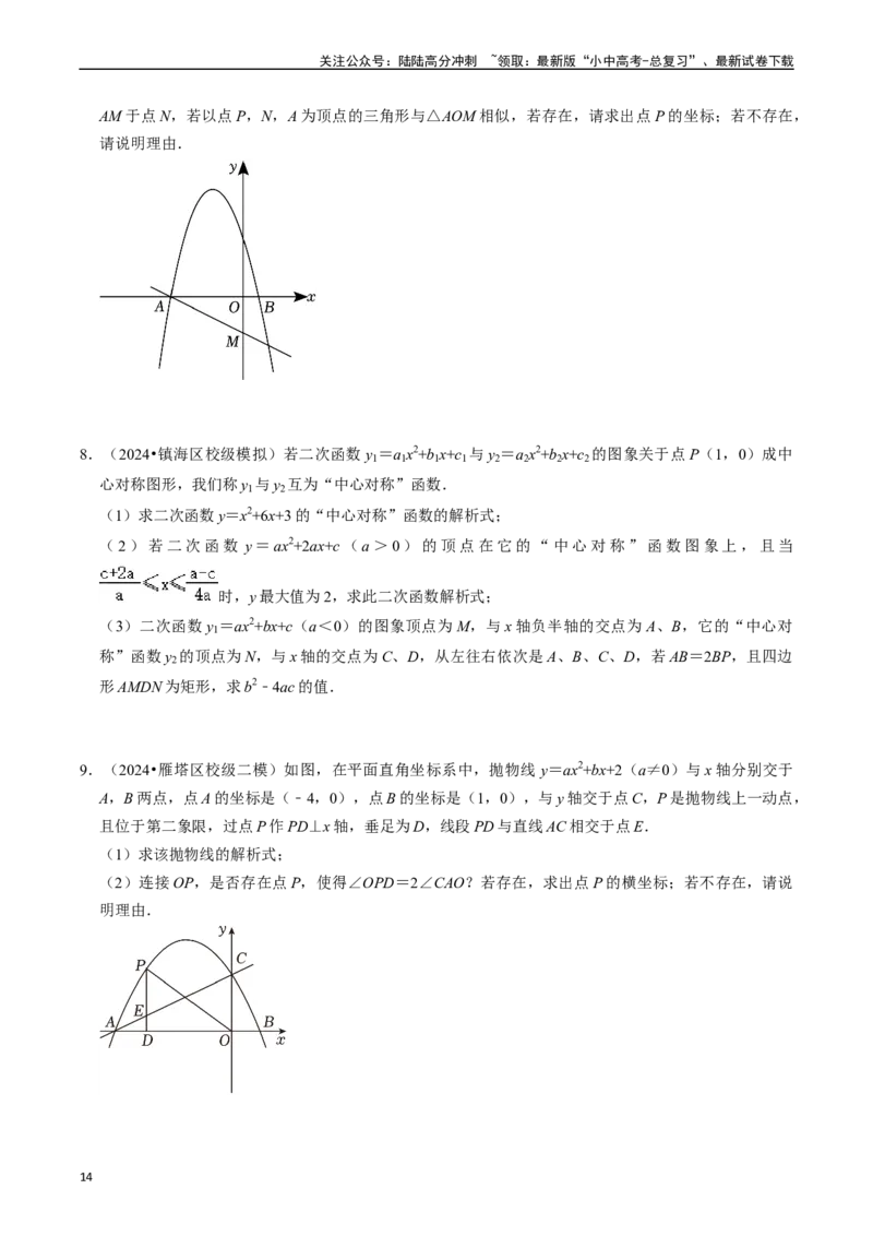 重难点01二次函数与几何的综合训练（9大题型+限时分层检测）（原卷版）_02中考总复习（2026版更新中）_02-数学-中考总复习_2024年中考复习资料_二轮复习资料_重难点
