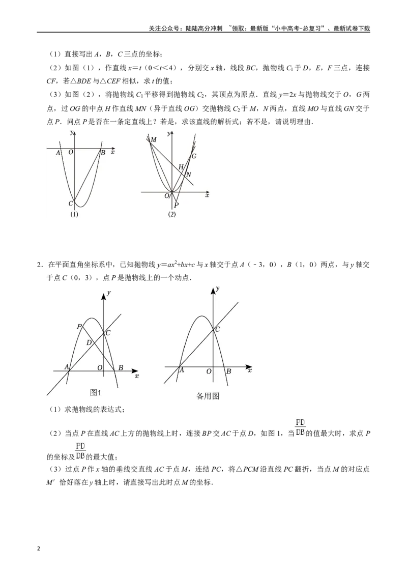 重难点01二次函数与几何的综合训练（9大题型+限时分层检测）（原卷版）_02中考总复习（2026版更新中）_02-数学-中考总复习_2024年中考复习资料_二轮复习资料_重难点
