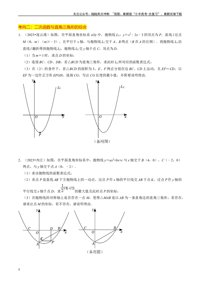 重难点01二次函数与几何的综合训练（9大题型+限时分层检测）（原卷版）_02中考总复习（2026版更新中）_02-数学-中考总复习_2024年中考复习资料_二轮复习资料_重难点