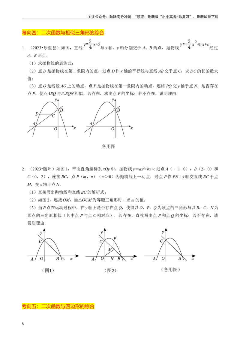重难点01二次函数与几何的综合训练（9大题型+限时分层检测）（原卷版）_02中考总复习（2026版更新中）_02-数学-中考总复习_2024年中考复习资料_二轮复习资料_重难点