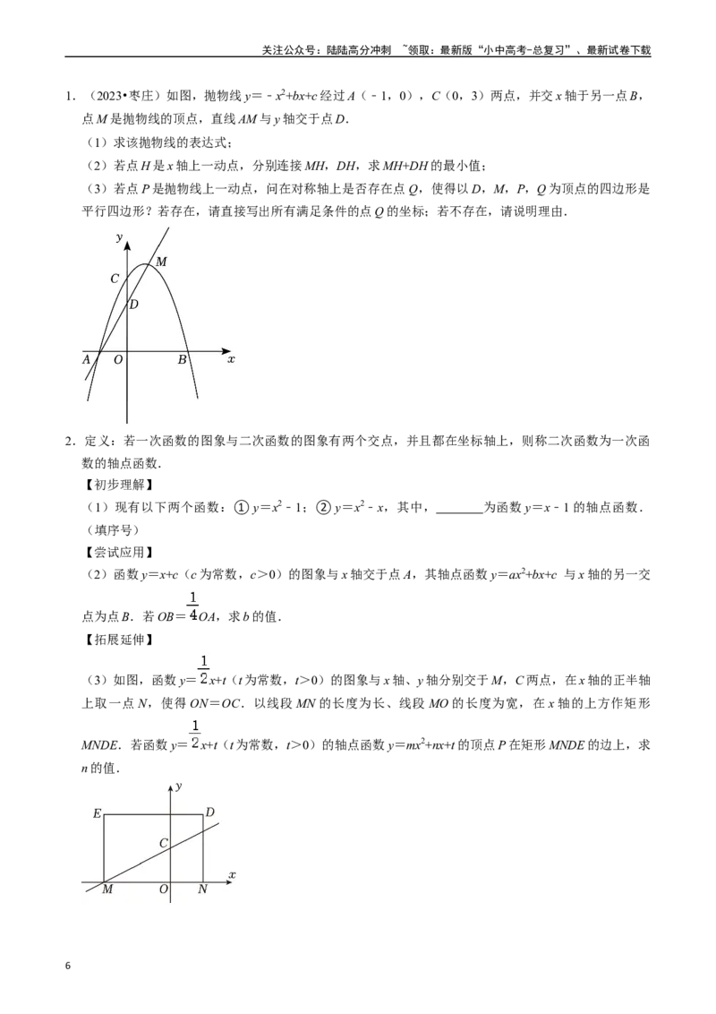 重难点01二次函数与几何的综合训练（9大题型+限时分层检测）（原卷版）_02中考总复习（2026版更新中）_02-数学-中考总复习_2024年中考复习资料_二轮复习资料_重难点