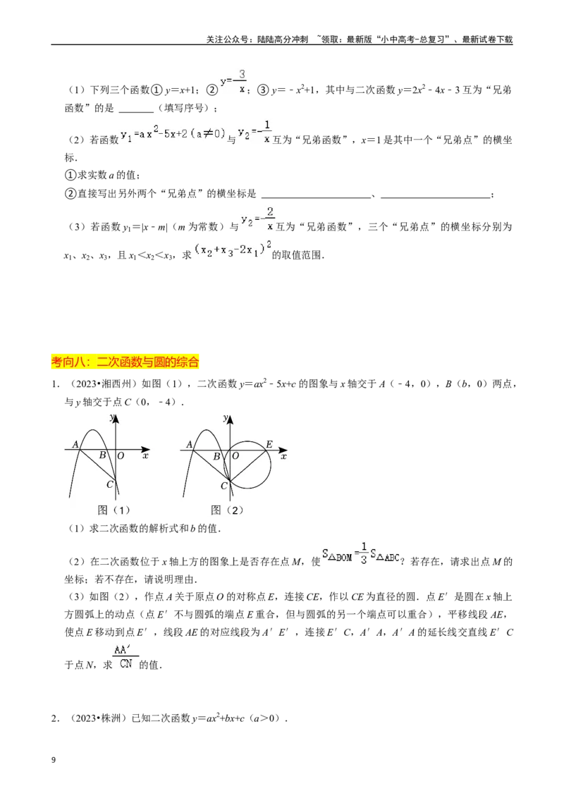 重难点01二次函数与几何的综合训练（9大题型+限时分层检测）（原卷版）_02中考总复习（2026版更新中）_02-数学-中考总复习_2024年中考复习资料_二轮复习资料_重难点