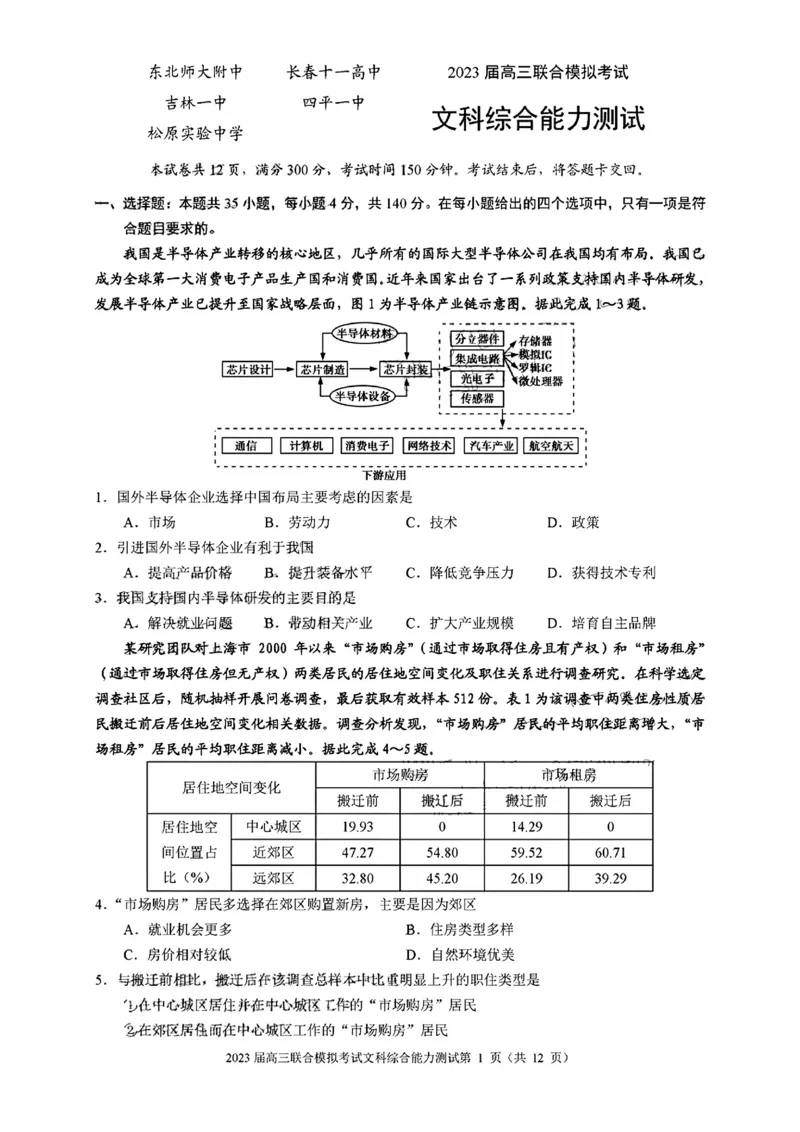 吉林省部分学校2022-2023学年高三上学期联合模拟考试文科综合试题_9.2025地理总复习_地理高考模拟题_老高考_2023年