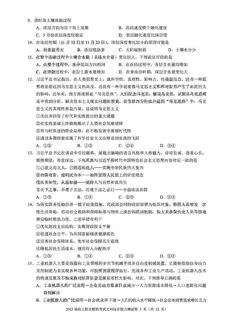 吉林省部分学校2022-2023学年高三上学期联合模拟考试文科综合试题_9.2025地理总复习_地理高考模拟题_老高考_2023年