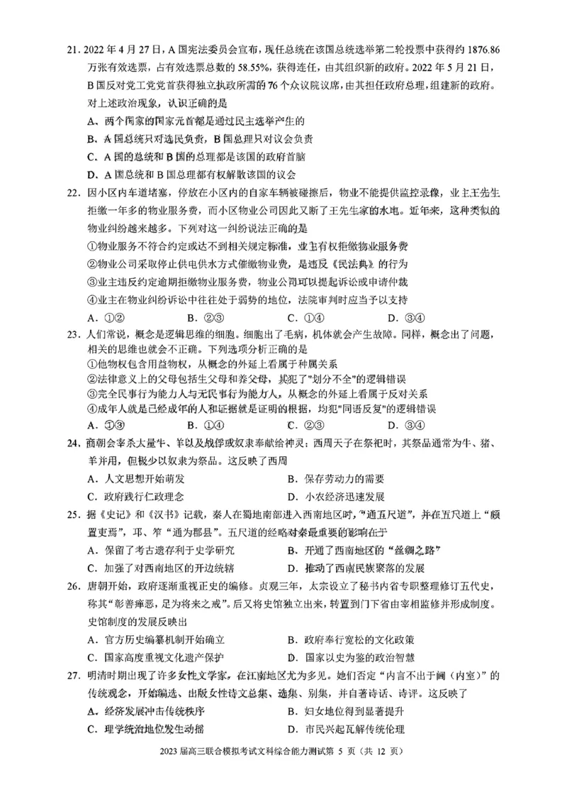 吉林省部分学校2022-2023学年高三上学期联合模拟考试文科综合试题_9.2025地理总复习_地理高考模拟题_老高考_2023年