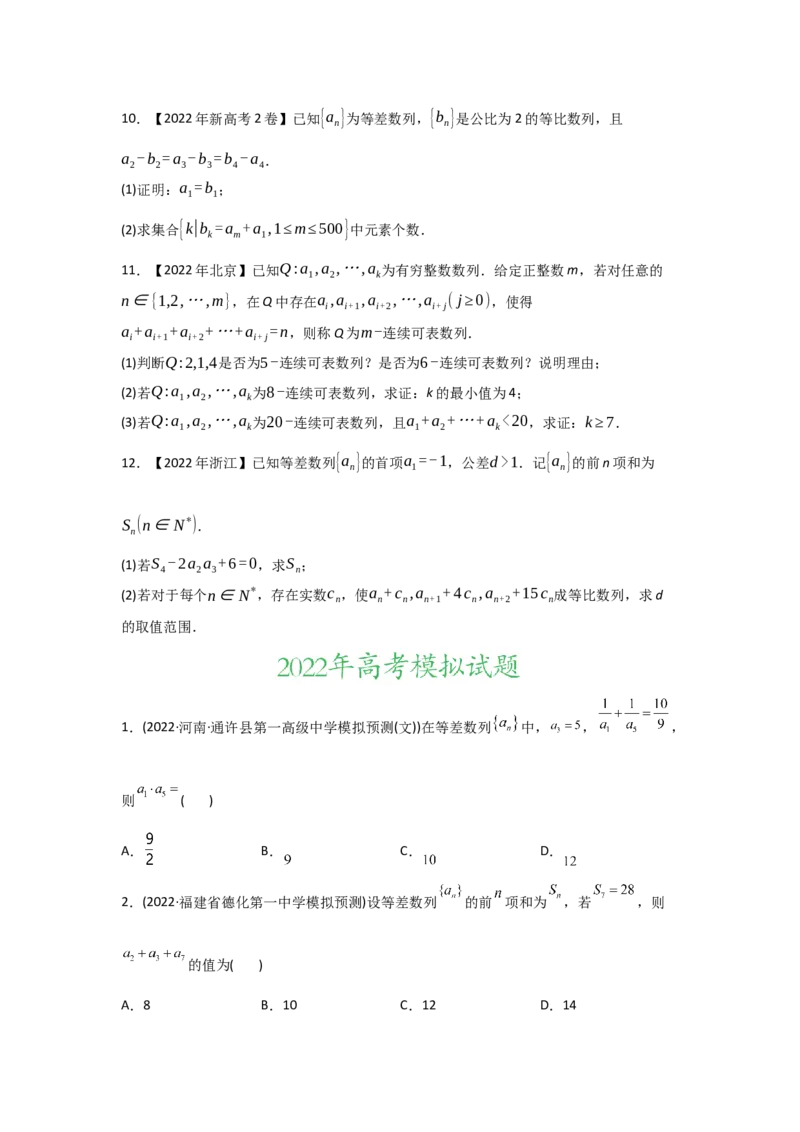 专题08数列-2022年高考真题和模拟题数学分专题训练(学生版)_2.2025数学总复习_2024年新高考资料_3.2024专项复习_赠2022年高考数学真题与模拟题分专题训练