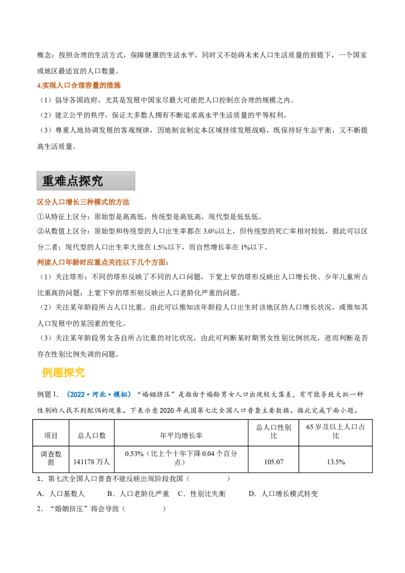 专题12人口-备战2023年高考地理一轮复习精讲精练（解析版）_9.2025地理总复习_赠品通用版（老高考）复习资料_一轮复习_备战2023年高考地理一轮复习精讲精练