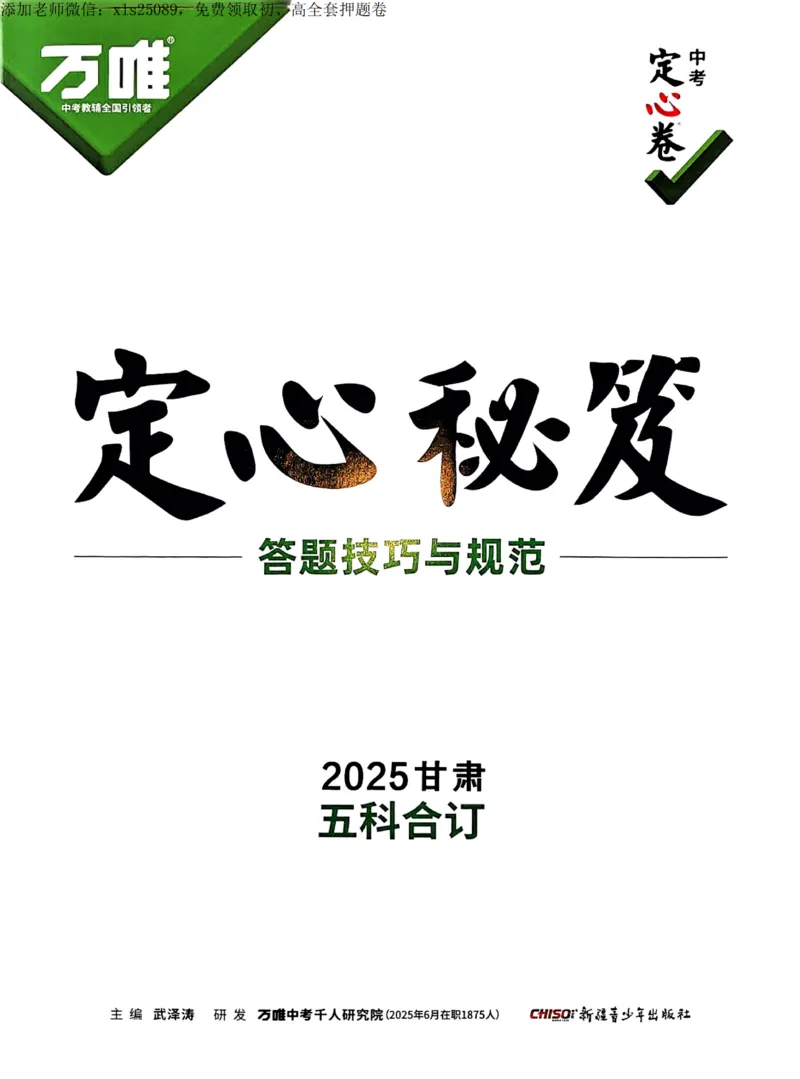 2025甘肃定心卷定心秘籍_00_初中资料合集_万唯2025版万唯中考《定心卷》全国地方版实时更新（已更11省）_2025万唯中考《定心卷》7科（甘肃）