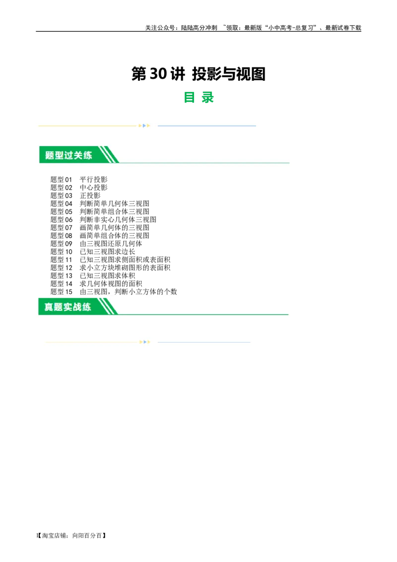 第30讲投影与视图（练习）（解析版）_02中考总复习（2026版更新中）_02-数学-中考总复习_2024年中考复习资料_一轮复习资料_配套练习（原卷版+解析版）_教师版（含答案解析）