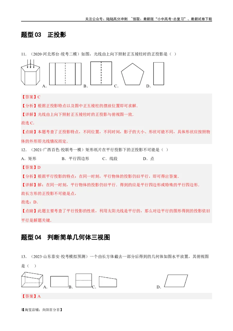 第30讲投影与视图（练习）（解析版）_02中考总复习（2026版更新中）_02-数学-中考总复习_2024年中考复习资料_一轮复习资料_配套练习（原卷版+解析版）_教师版（含答案解析）
