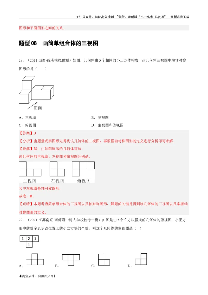 第30讲投影与视图（练习）（解析版）_02中考总复习（2026版更新中）_02-数学-中考总复习_2024年中考复习资料_一轮复习资料_配套练习（原卷版+解析版）_教师版（含答案解析）