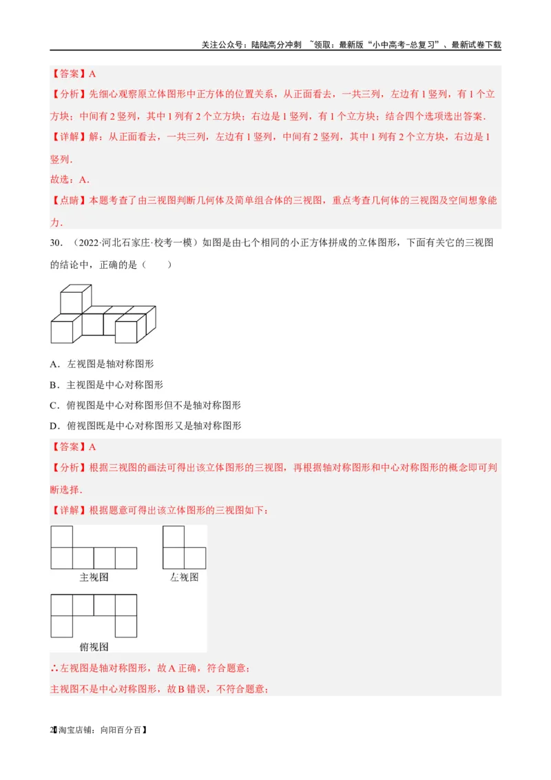 第30讲投影与视图（练习）（解析版）_02中考总复习（2026版更新中）_02-数学-中考总复习_2024年中考复习资料_一轮复习资料_配套练习（原卷版+解析版）_教师版（含答案解析）