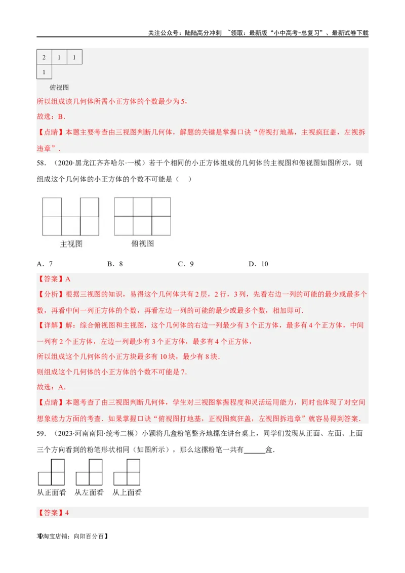 第30讲投影与视图（练习）（解析版）_02中考总复习（2026版更新中）_02-数学-中考总复习_2024年中考复习资料_一轮复习资料_配套练习（原卷版+解析版）_教师版（含答案解析）