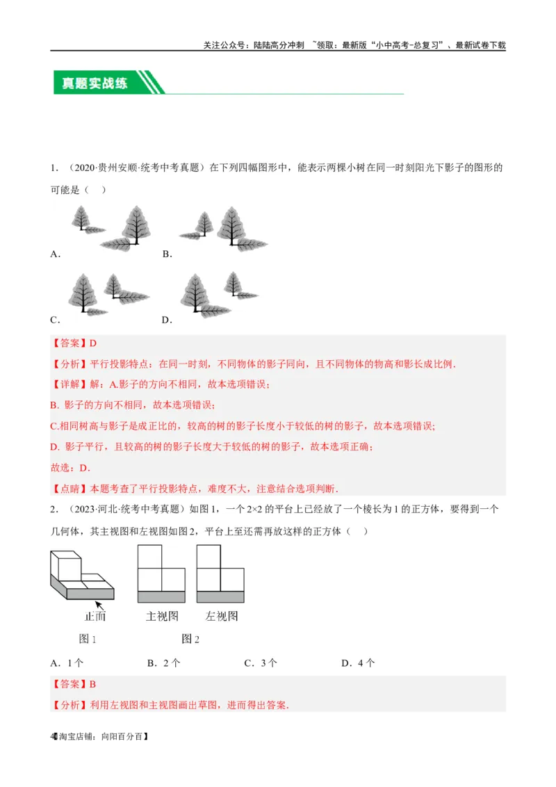 第30讲投影与视图（练习）（解析版）_02中考总复习（2026版更新中）_02-数学-中考总复习_2024年中考复习资料_一轮复习资料_配套练习（原卷版+解析版）_教师版（含答案解析）
