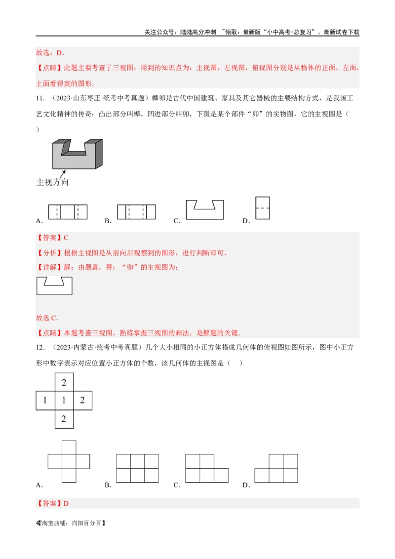 第30讲投影与视图（练习）（解析版）_02中考总复习（2026版更新中）_02-数学-中考总复习_2024年中考复习资料_一轮复习资料_配套练习（原卷版+解析版）_教师版（含答案解析）