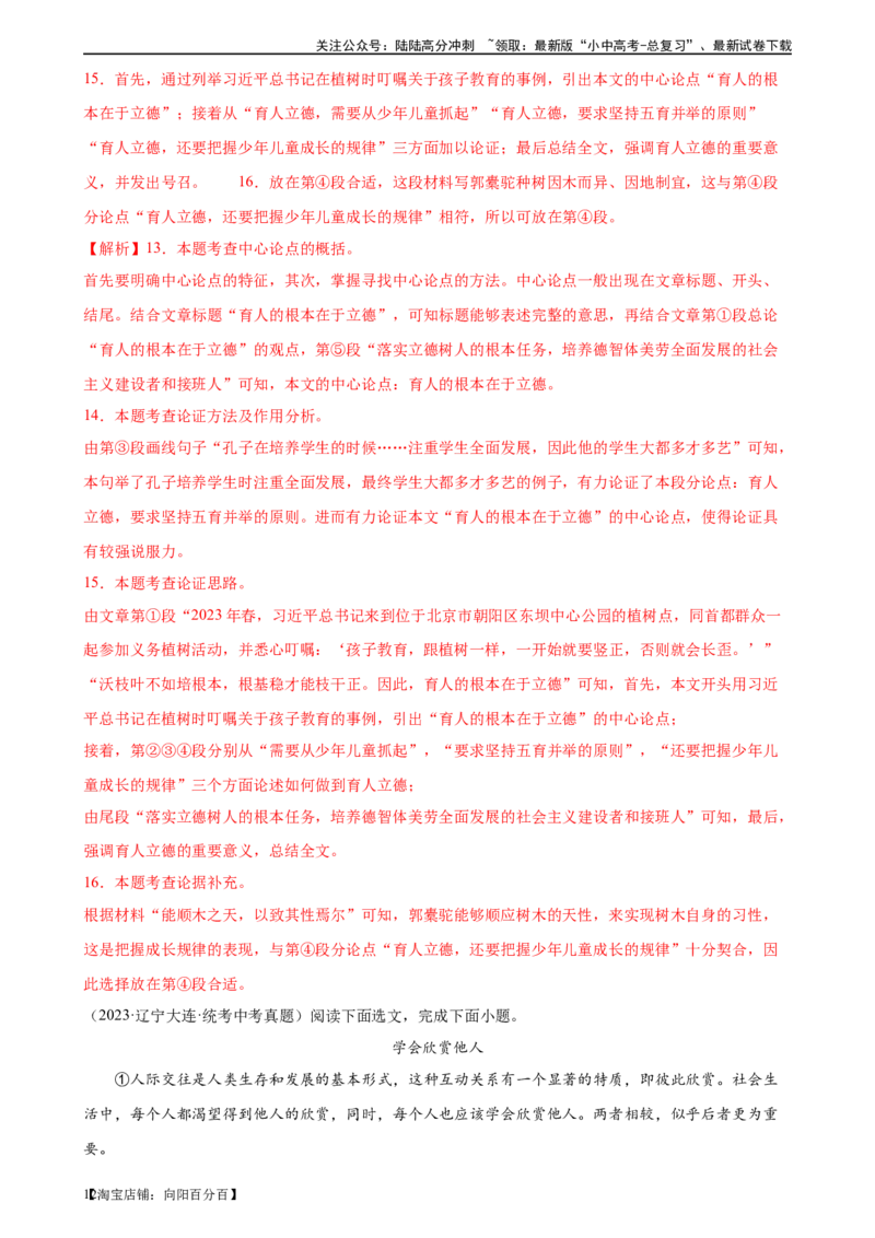 第29讲论点与论据（练习）（解析版）_02中考总复习（2026版更新中）_01-语文-中考总复习_2024年中考资料_一轮复习_2024一轮复习课件+讲义+练习_配套练习（原卷版+解析版）