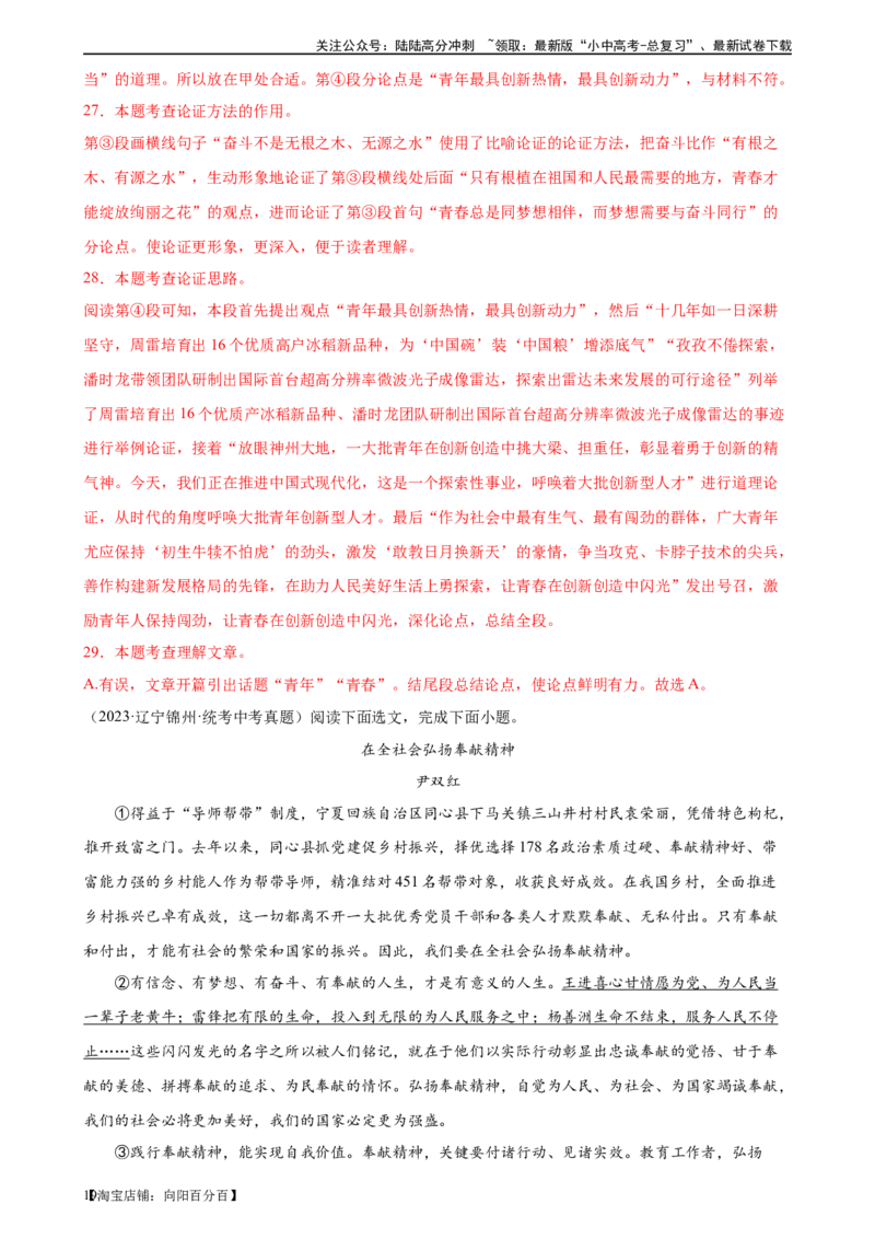 第29讲论点与论据（练习）（解析版）_02中考总复习（2026版更新中）_01-语文-中考总复习_2024年中考资料_一轮复习_2024一轮复习课件+讲义+练习_配套练习（原卷版+解析版）