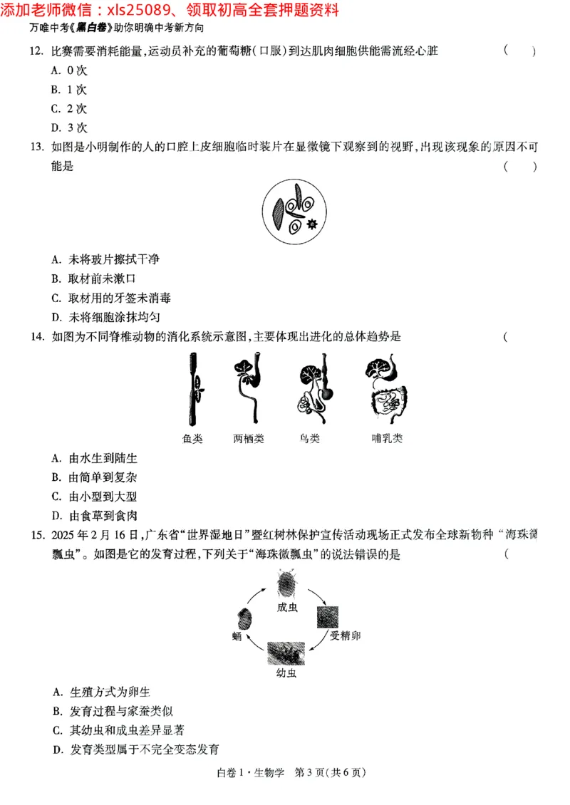 白卷1生物学_初中资料合集_万唯2025万唯中考《黑白卷-地生》多地版本（已更12省）_2025《万唯中考&bull;黑白卷》地生（山西）
