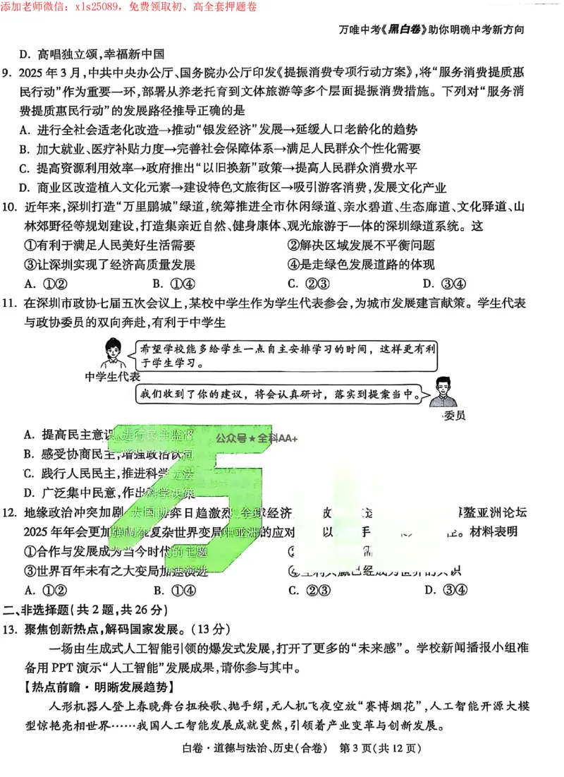 2025《万唯中考&bull;深圳黑白卷》历道白卷_初中资料合集_2025《万唯中考&bull;黑白卷》多地方版（更30省）_2025《万唯中考&bull;黑白卷》7科全套（深圳）