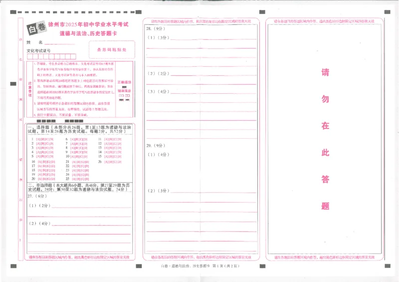 2025《万唯中考&bull;徐州黑白卷》政史白卷答题卡_初中资料合集_2025《万唯中考&bull;黑白卷》多地方版（更30省）_2025《万唯中考&bull;黑白卷》7科全套（徐州）