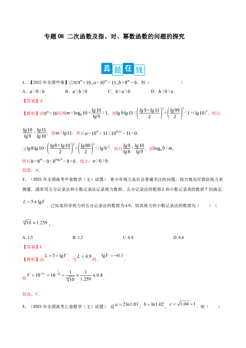 专题08二次函数及指、对、幂数函数的问题的探究（解析版）_2.2025数学总复习_2023年新高考资料_二轮复习_2023年高考数学二轮专题训练（新高考地区专用）