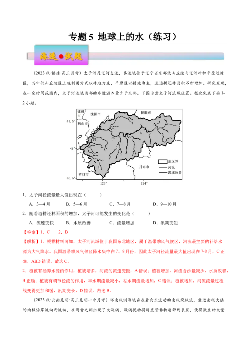 专题5地球上的水（练习）（解析版）_9.2025地理总复习_2024年新高考资料_3.2024专项复习_备战2024年高考地理总复习专题考点+微专题集成讲练辑