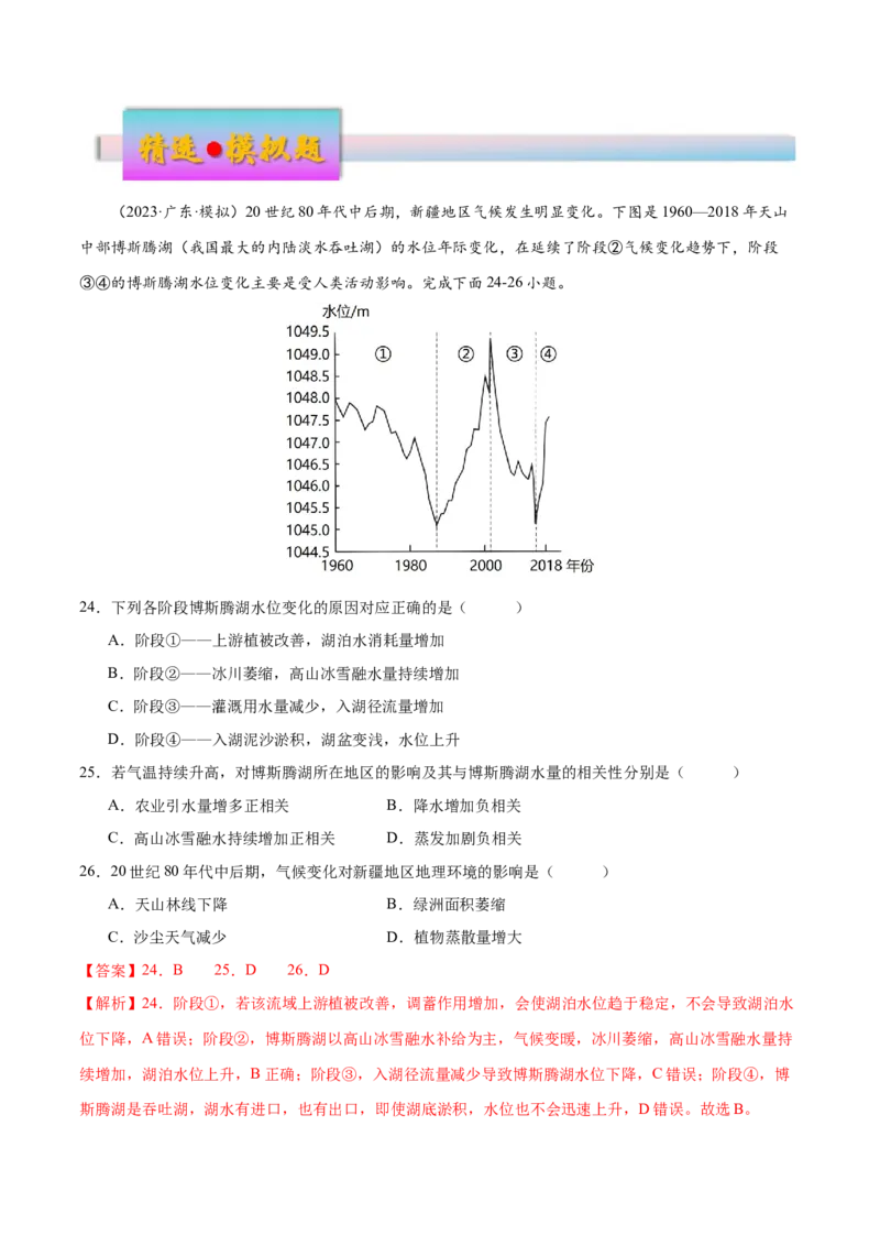 专题5地球上的水（练习）（解析版）_9.2025地理总复习_2024年新高考资料_3.2024专项复习_备战2024年高考地理总复习专题考点+微专题集成讲练辑