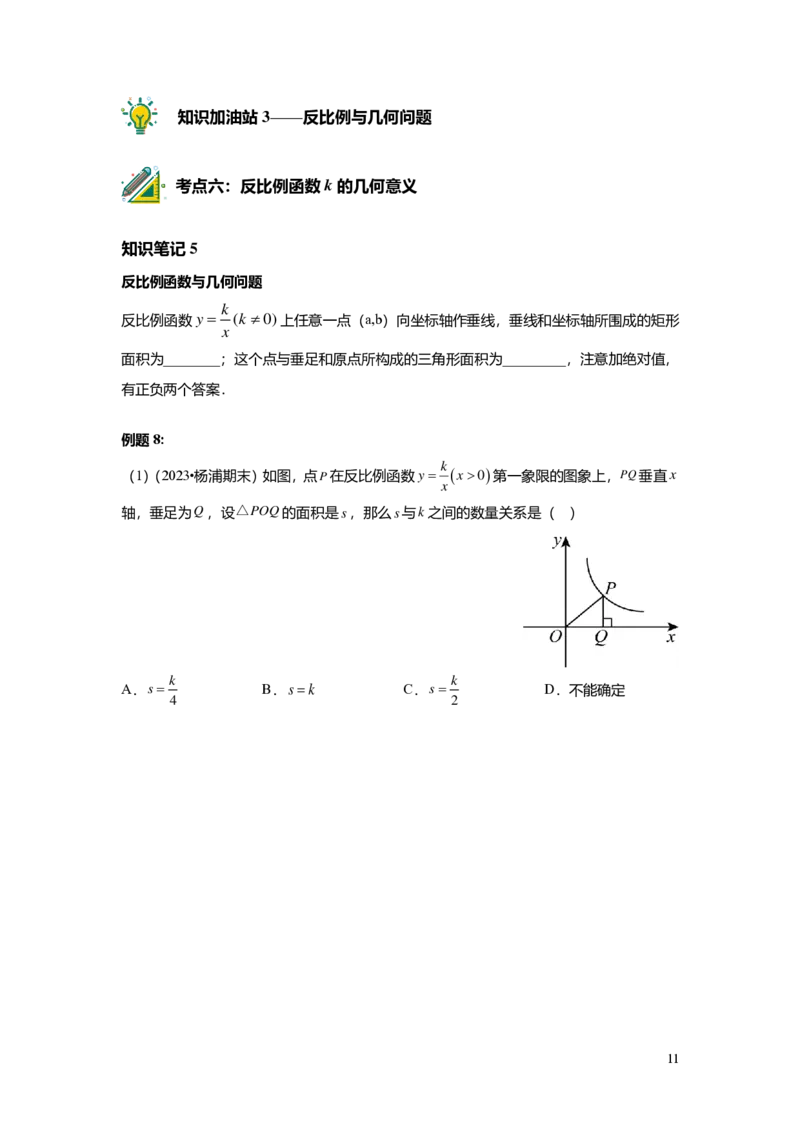 FY25暑假初二B07反比例函数学生版_初中资料合集_2025年秋初中《789年级暑假数学讲义》含6升7衔接（学生+教师版）上海专版_初二_志高_学生版PDF