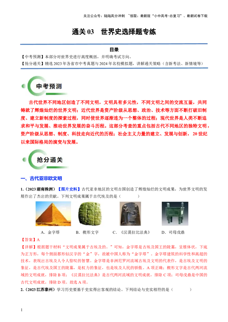 通关03世界史选择题专练（解析版）_02中考总复习（2026版更新中）_06-历史-中考总复习_2024年中考复习资料_三轮复习_备战2024年中考历史抢分秘籍（全国通用）_考前抢分通关