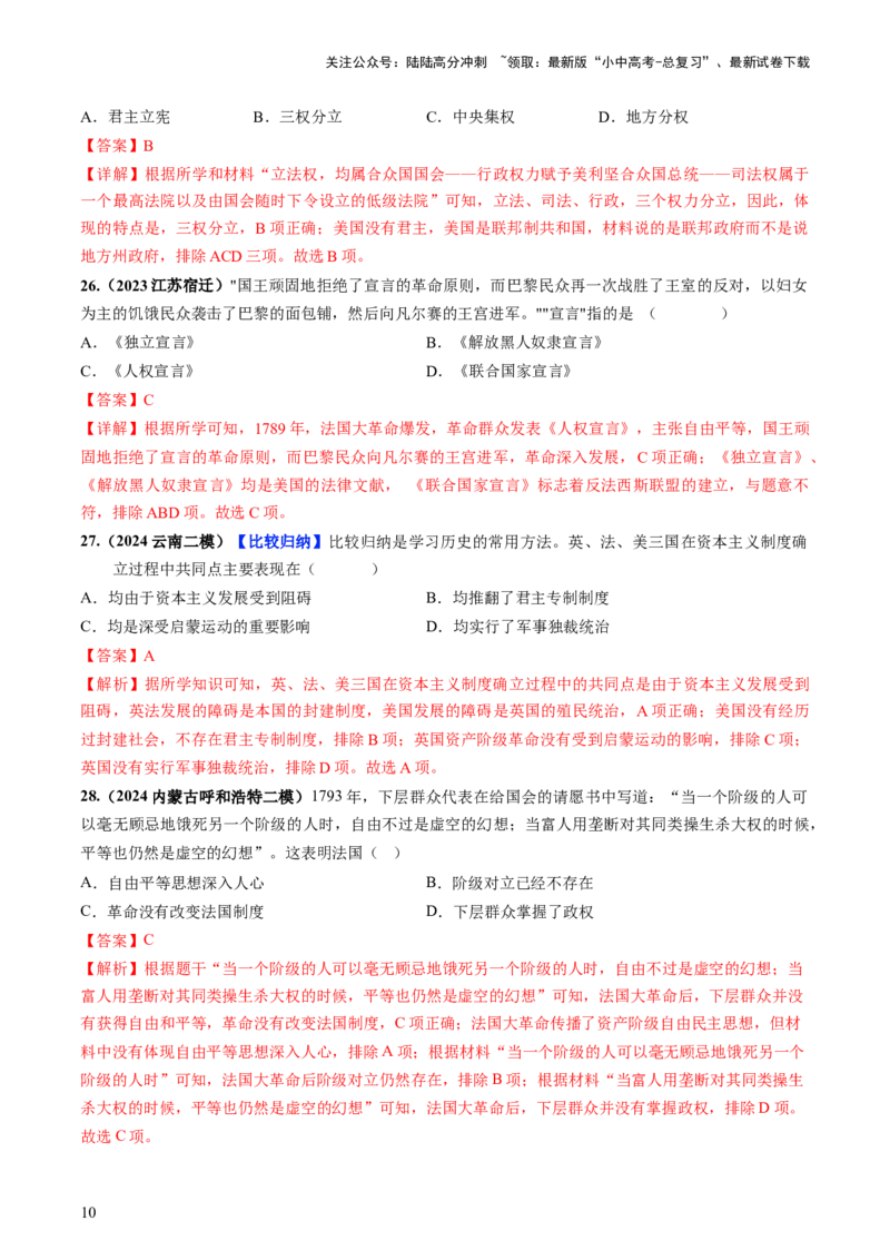 通关03世界史选择题专练（解析版）_02中考总复习（2026版更新中）_06-历史-中考总复习_2024年中考复习资料_三轮复习_备战2024年中考历史抢分秘籍（全国通用）_考前抢分通关