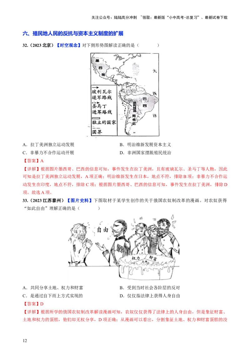 通关03世界史选择题专练（解析版）_02中考总复习（2026版更新中）_06-历史-中考总复习_2024年中考复习资料_三轮复习_备战2024年中考历史抢分秘籍（全国通用）_考前抢分通关