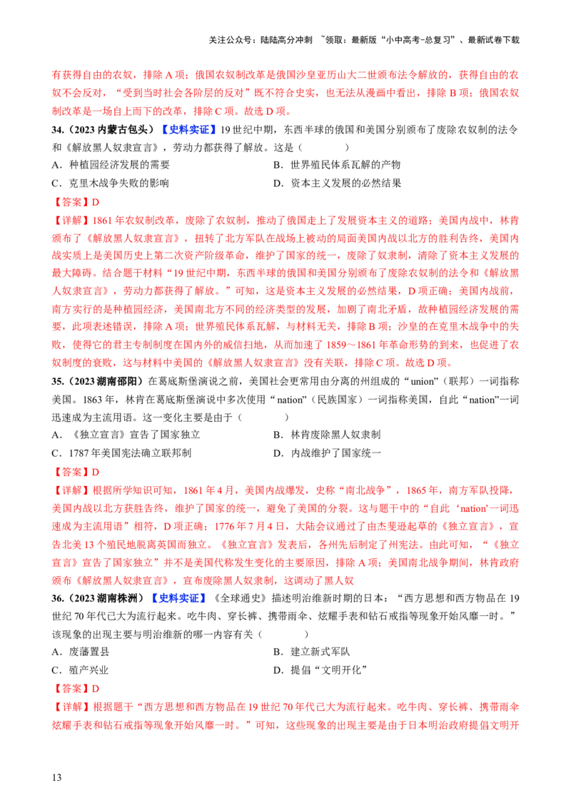 通关03世界史选择题专练（解析版）_02中考总复习（2026版更新中）_06-历史-中考总复习_2024年中考复习资料_三轮复习_备战2024年中考历史抢分秘籍（全国通用）_考前抢分通关