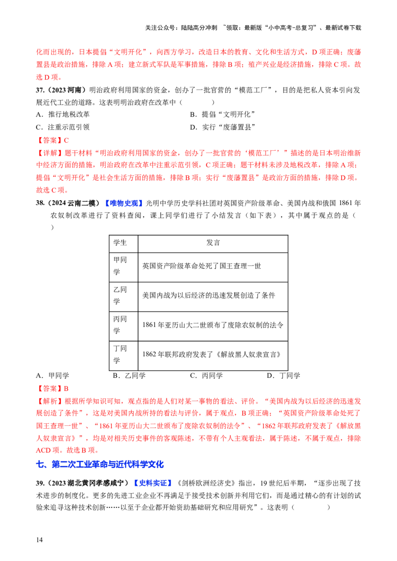 通关03世界史选择题专练（解析版）_02中考总复习（2026版更新中）_06-历史-中考总复习_2024年中考复习资料_三轮复习_备战2024年中考历史抢分秘籍（全国通用）_考前抢分通关