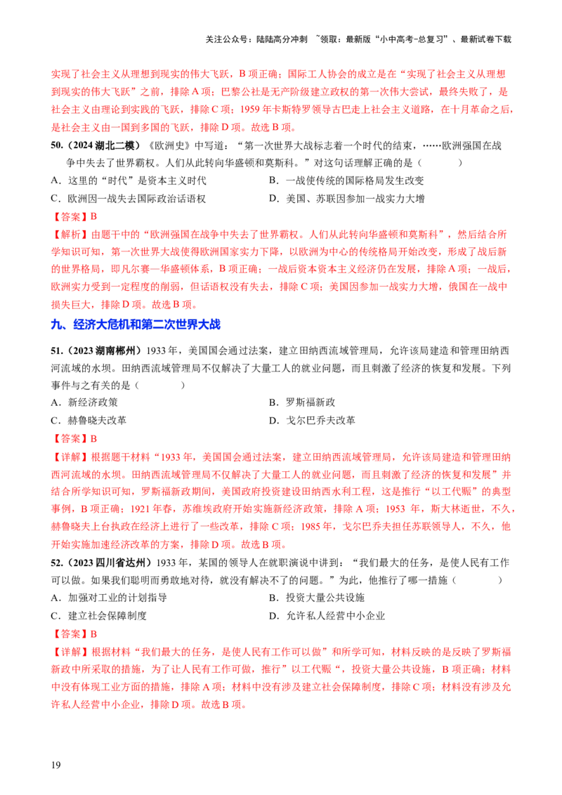 通关03世界史选择题专练（解析版）_02中考总复习（2026版更新中）_06-历史-中考总复习_2024年中考复习资料_三轮复习_备战2024年中考历史抢分秘籍（全国通用）_考前抢分通关