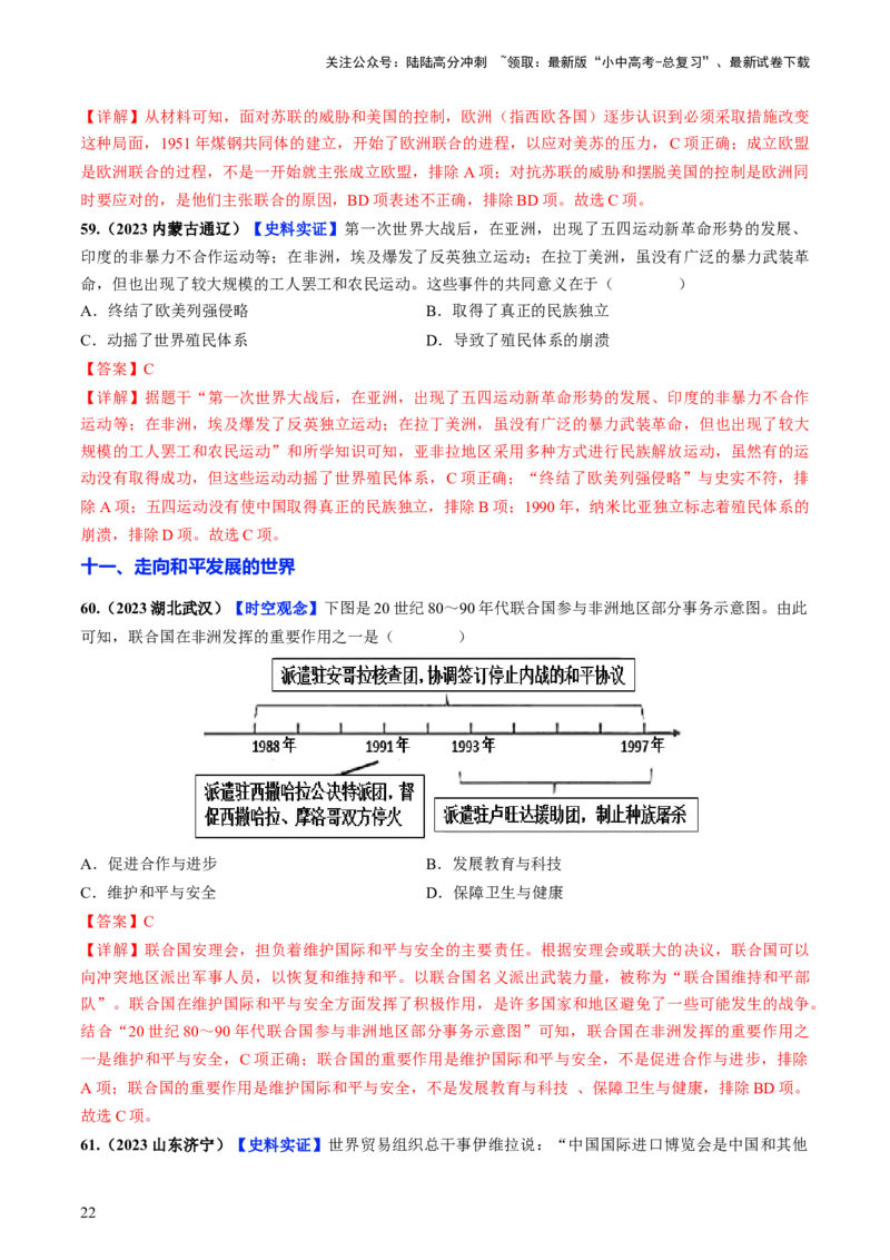 通关03世界史选择题专练（解析版）_02中考总复习（2026版更新中）_06-历史-中考总复习_2024年中考复习资料_三轮复习_备战2024年中考历史抢分秘籍（全国通用）_考前抢分通关
