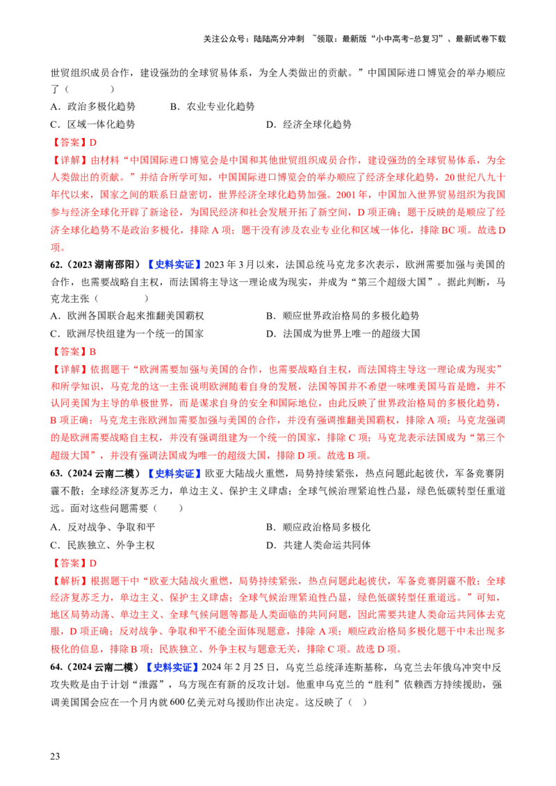 通关03世界史选择题专练（解析版）_02中考总复习（2026版更新中）_06-历史-中考总复习_2024年中考复习资料_三轮复习_备战2024年中考历史抢分秘籍（全国通用）_考前抢分通关