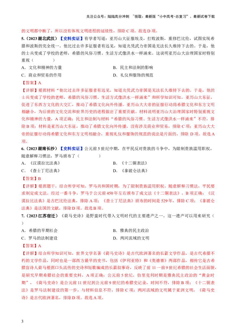 通关03世界史选择题专练（解析版）_02中考总复习（2026版更新中）_06-历史-中考总复习_2024年中考复习资料_三轮复习_备战2024年中考历史抢分秘籍（全国通用）_考前抢分通关